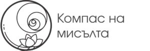Компас на мисълта