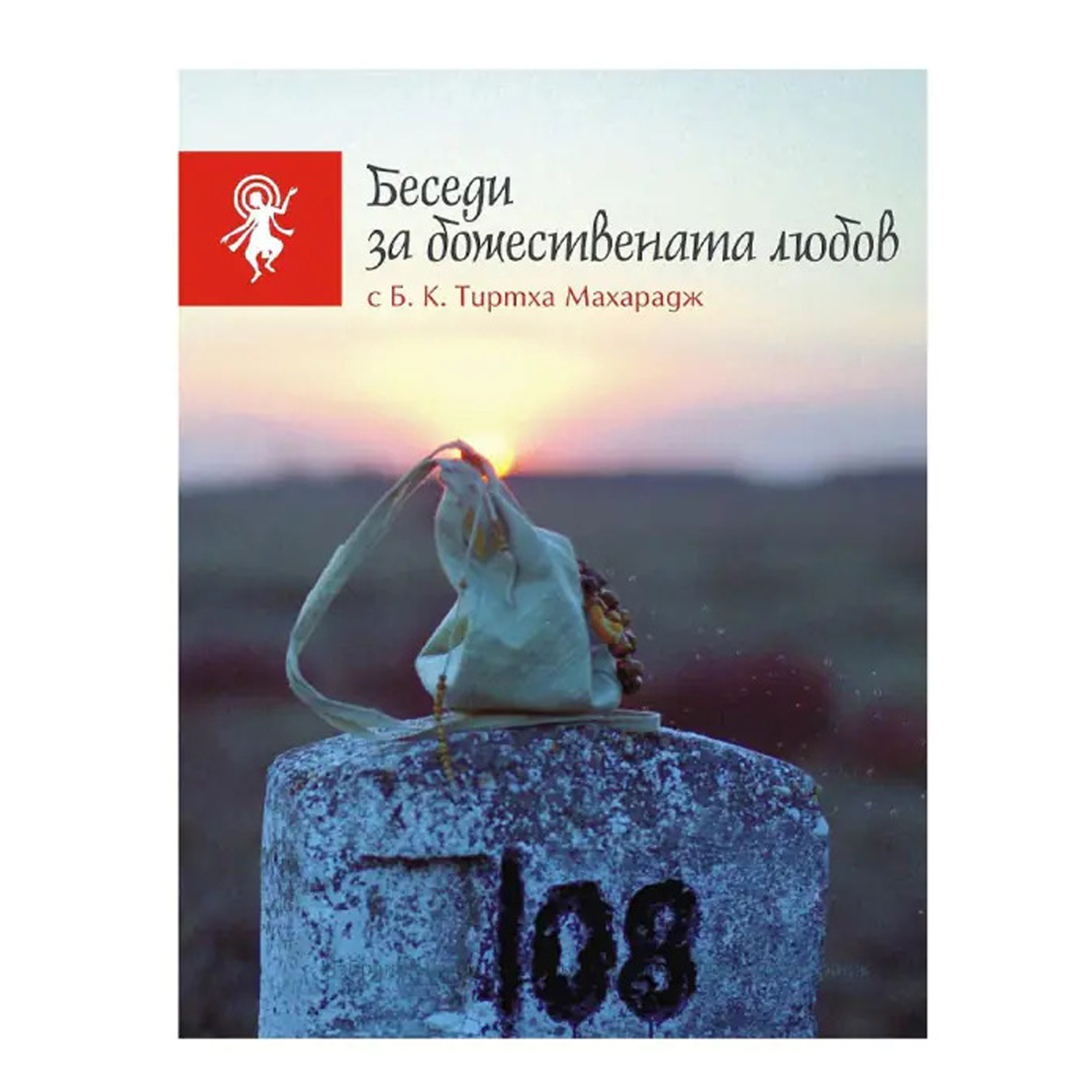 беседи за божествената любов