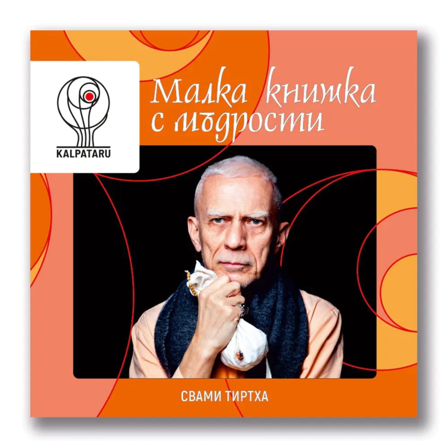 малка книжка с мъдрости свами тиртха