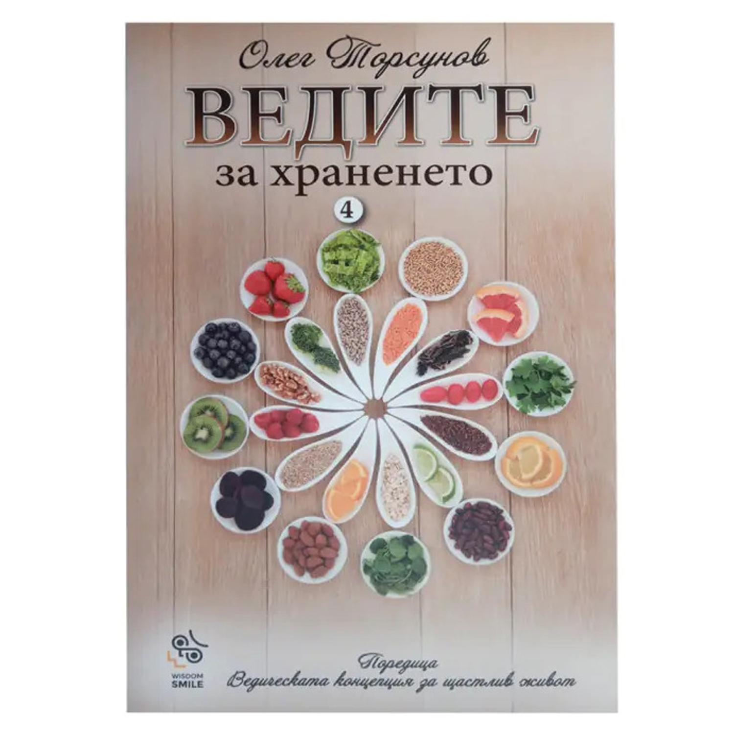 ведите за храненето олег торсунов