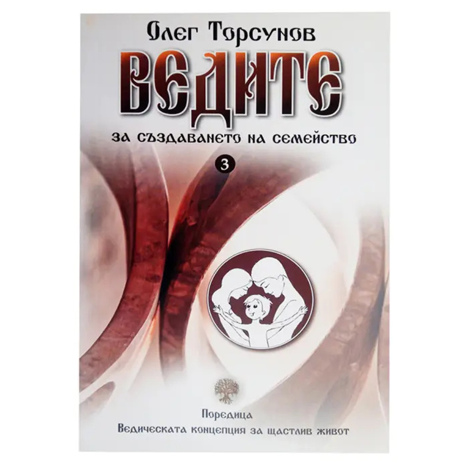 ведите за създаването на семейството олег торсунов