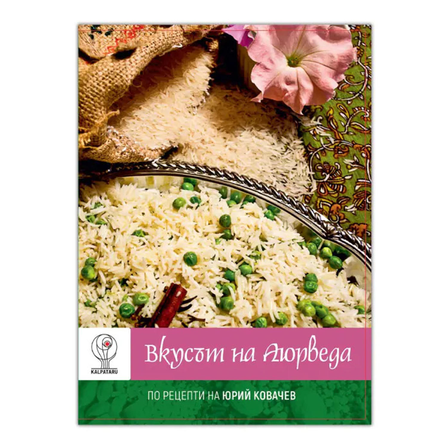 вкусът на аюрведа юрий ковачев